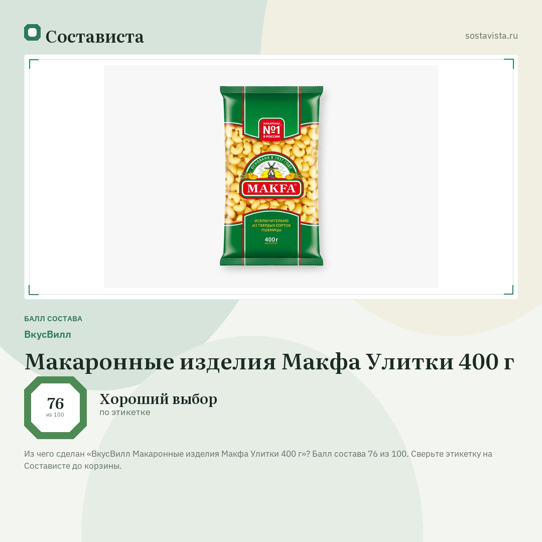 ВкусВилл Макаронные изделия Макфа Улитки 400 г: балл состава 76 из 100 — Состависта