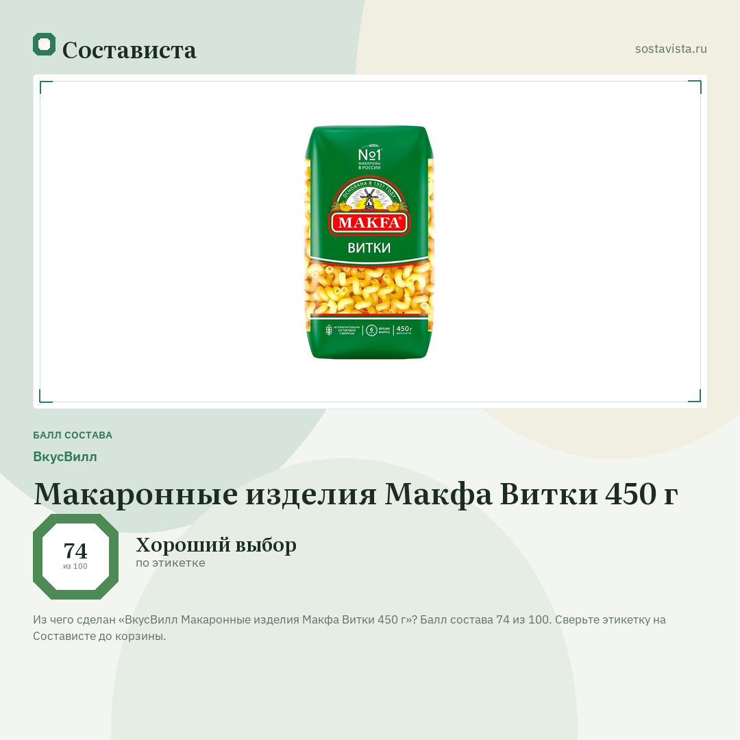 ВкусВилл Макаронные изделия Макфа Витки 450 г: балл состава 74 из 100 — Состависта