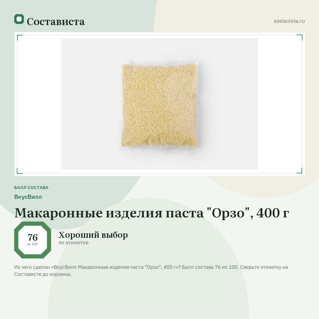 ВкусВилл Макаронные изделия паста "Орзо", 400 г: балл состава 76 из 100 — Состависта