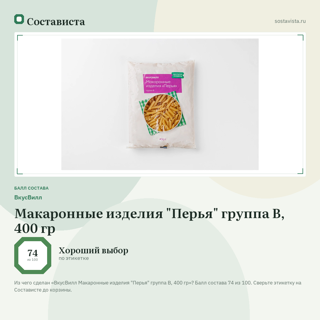 ВкусВилл Макаронные изделия "Перья" группа B, 400 гр: балл состава 74 из 100 — Состависта