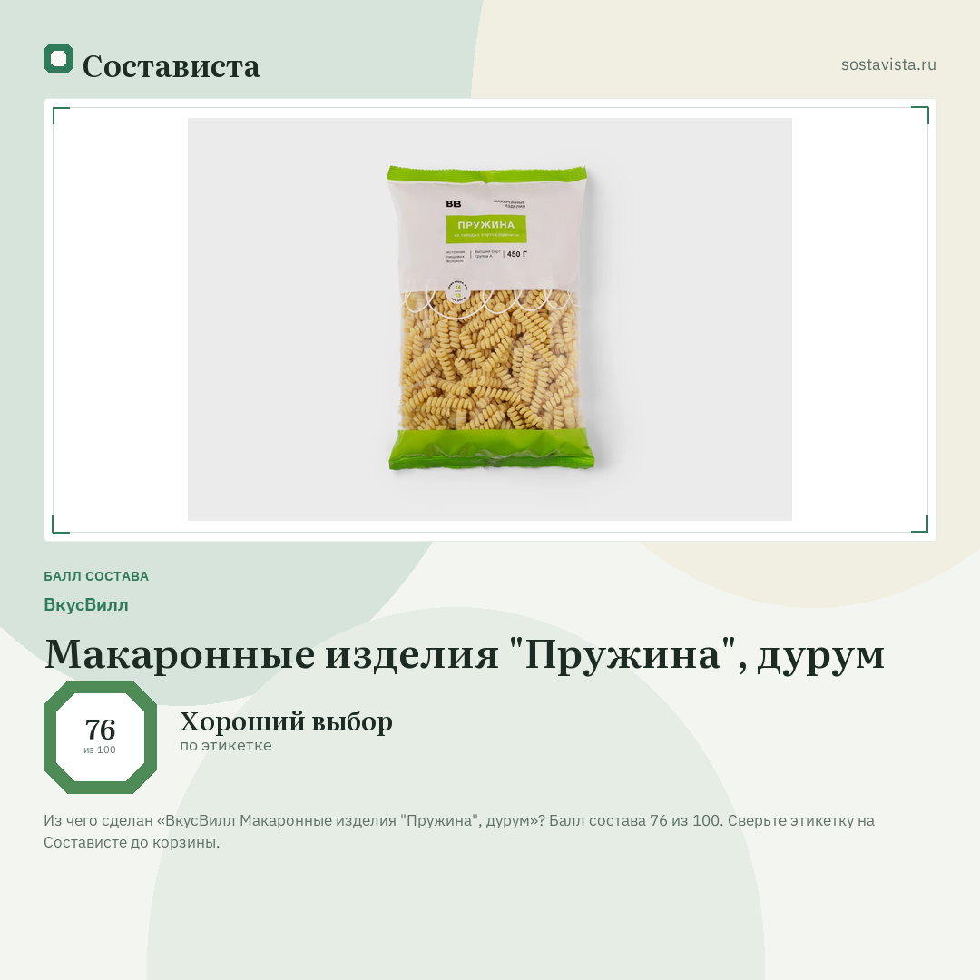 ВкусВилл Макаронные изделия "Пружина", дурум: балл состава 76 из 100 — Состависта