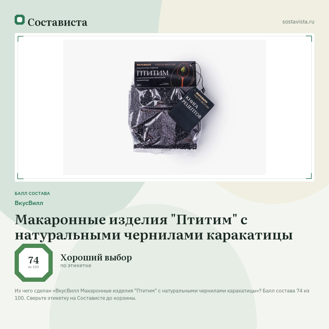 ВкусВилл Макаронные изделия "Птитим" с натуральными чернилами каракатицы: балл состава 74 из 100 — Состависта