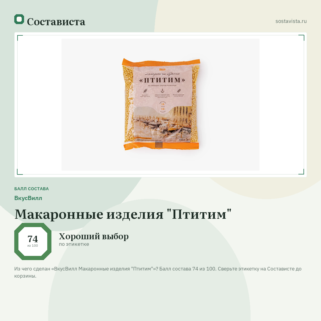 ВкусВилл Макаронные изделия "Птитим": балл состава 74 из 100 — Состависта