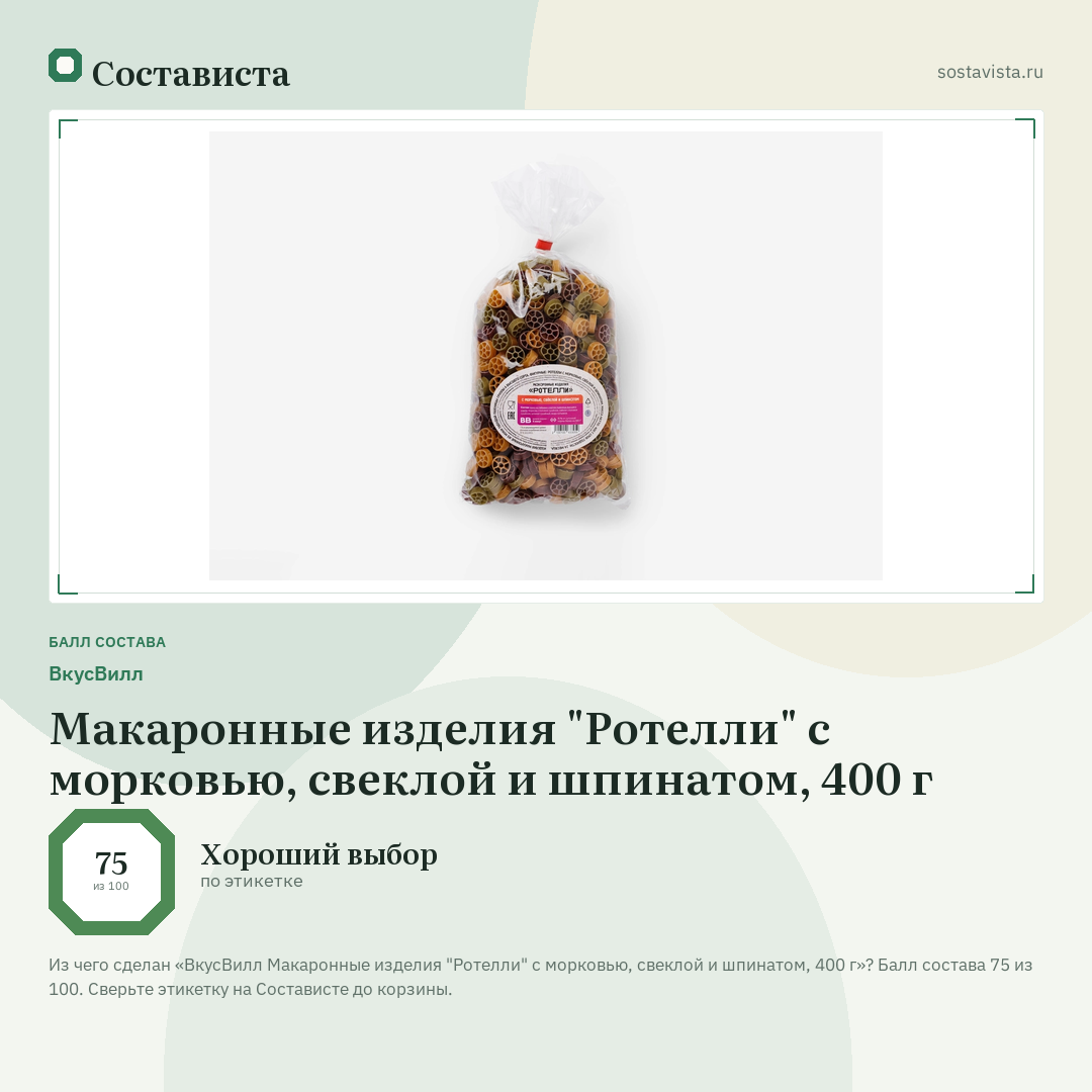 ВкусВилл Макаронные изделия "Ротелли" с морковью, свеклой и шпинатом, 400 г: балл состава 75 из 100 — Состависта