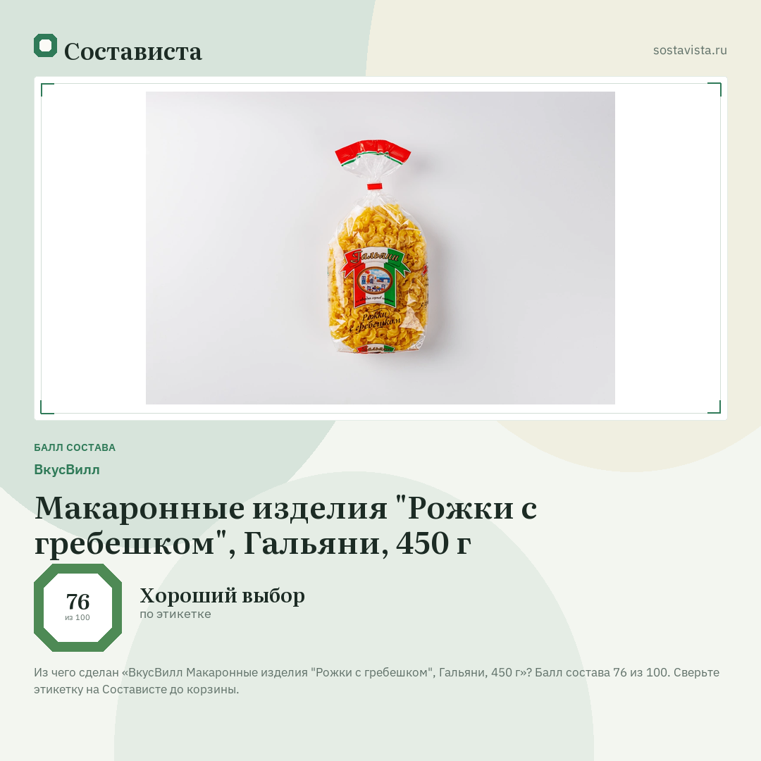 ВкусВилл Макаронные изделия "Рожки с гребешком", Гальяни, 450 г: балл состава 76 из 100 — Состависта