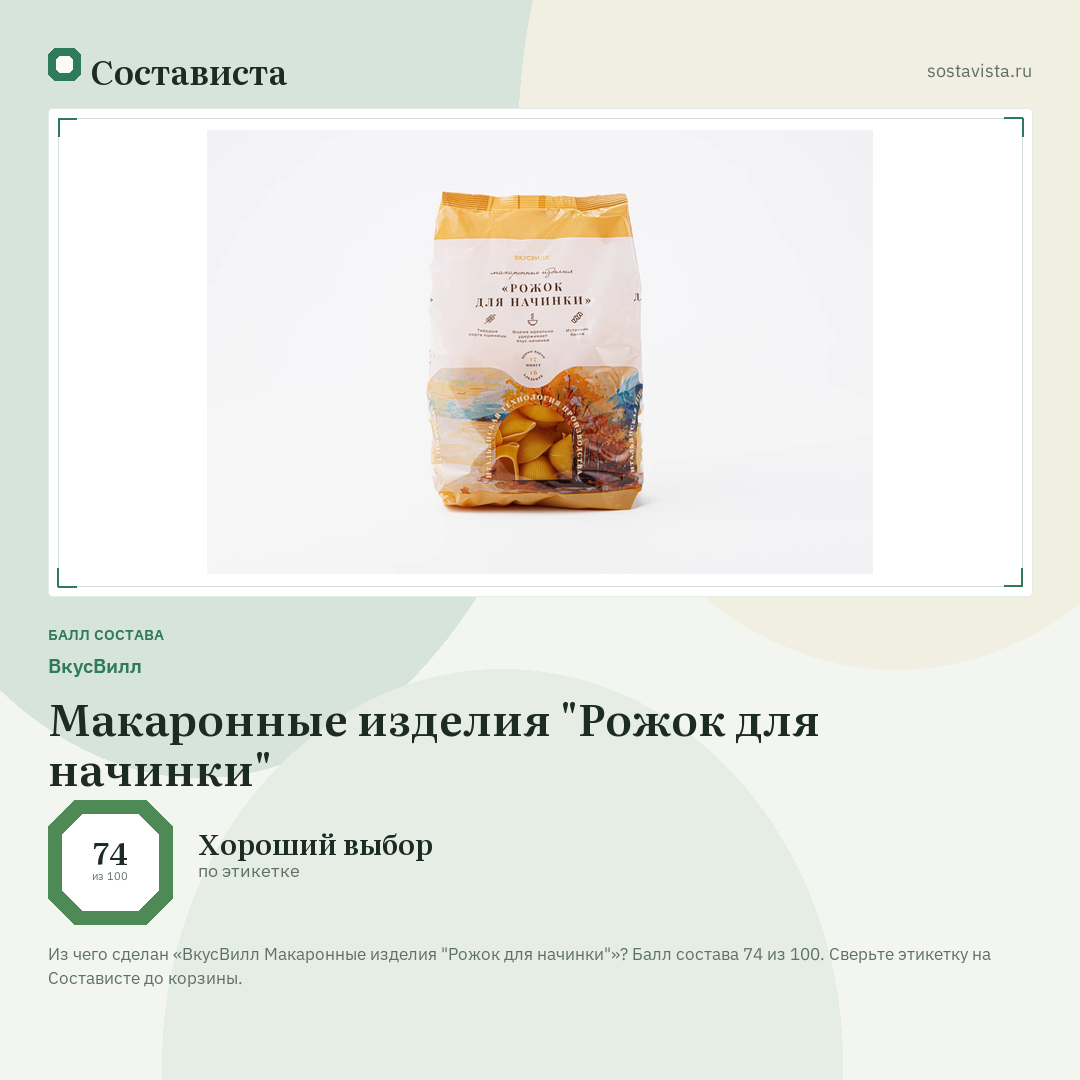 ВкусВилл Макаронные изделия "Рожок для начинки": балл состава 74 из 100 — Состависта