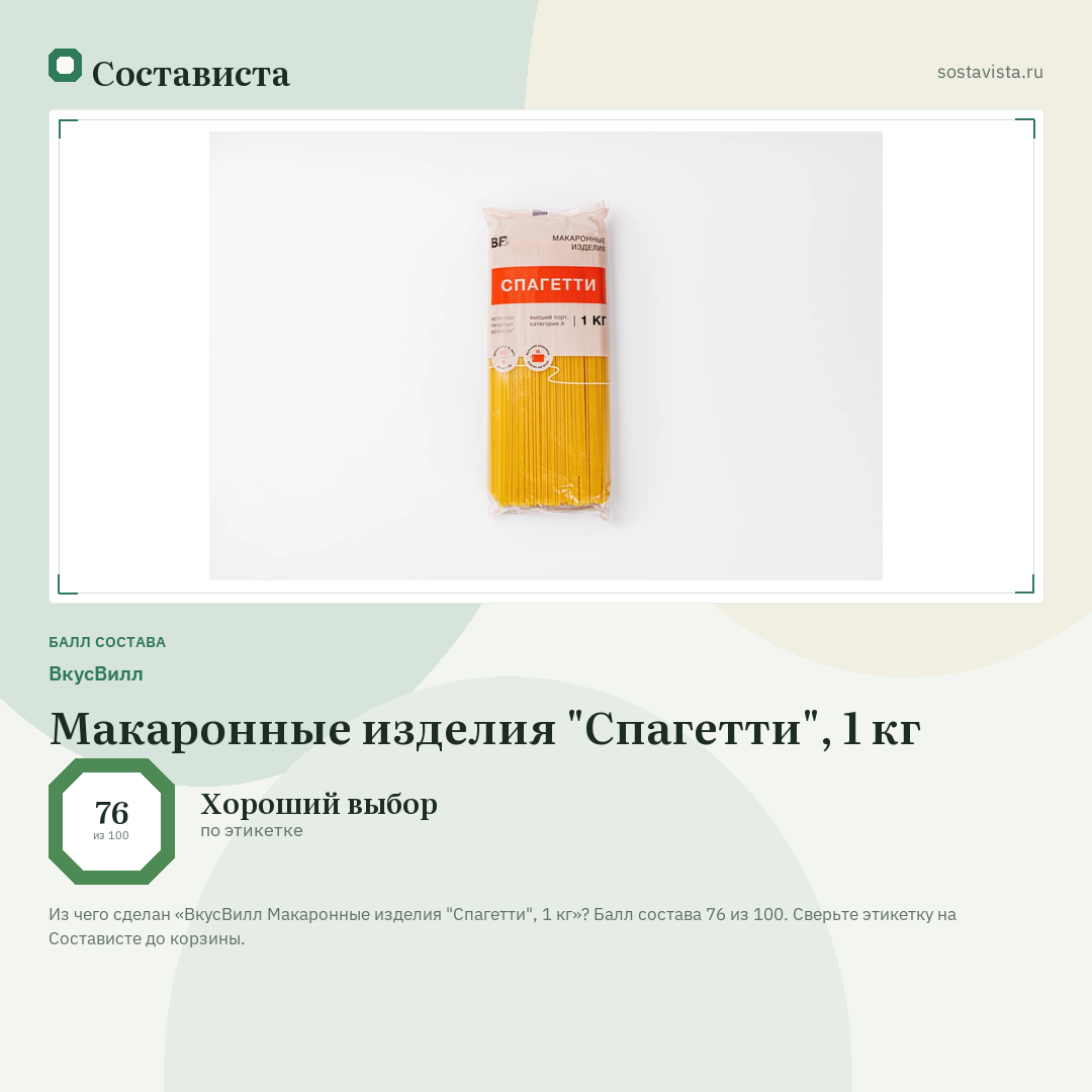 ВкусВилл Макаронные изделия "Спагетти", 1 кг: балл состава 76 из 100 — Состависта
