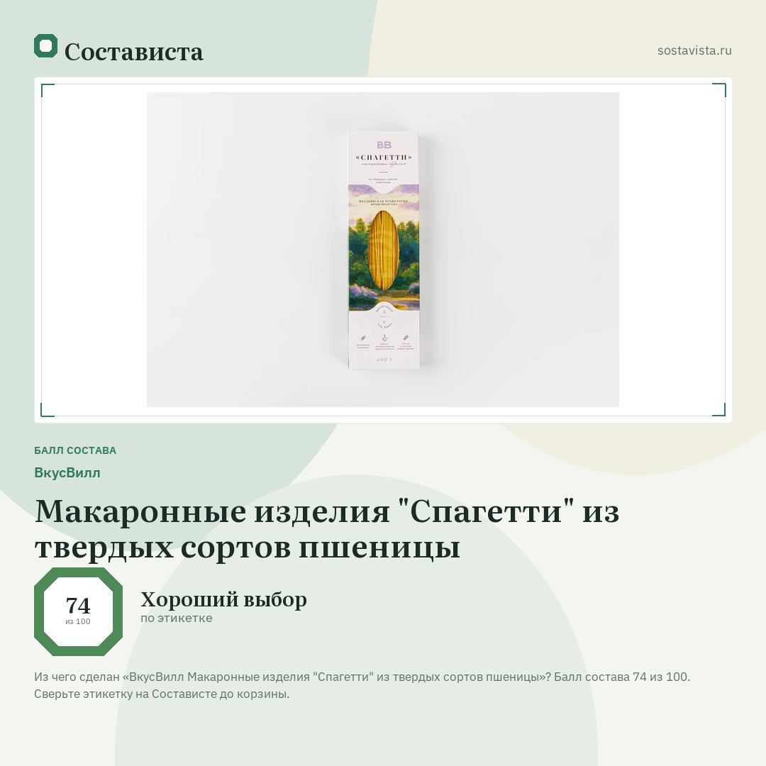 ВкусВилл Макаронные изделия "Спагетти" из твердых сортов пшеницы: балл состава 74 из 100 — Состависта