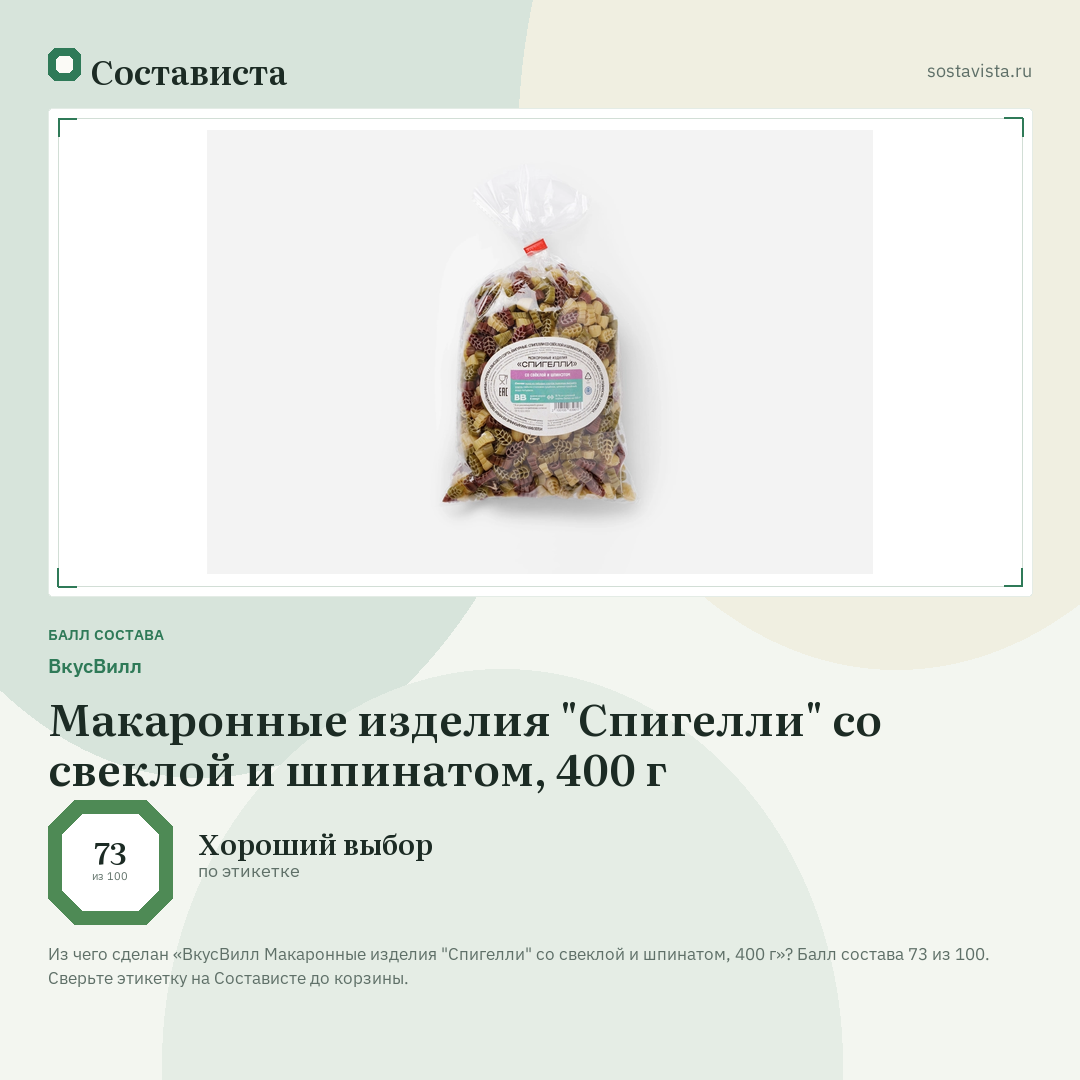 ВкусВилл Макаронные изделия "Спигелли" со свеклой и шпинатом, 400 г: балл состава 73 из 100 — Состависта