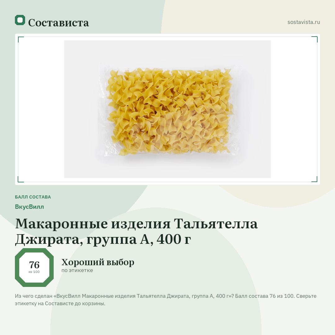 ВкусВилл Макаронные изделия Тальятелла Джирата, группа А, 400 г: балл состава 76 из 100 — Состависта