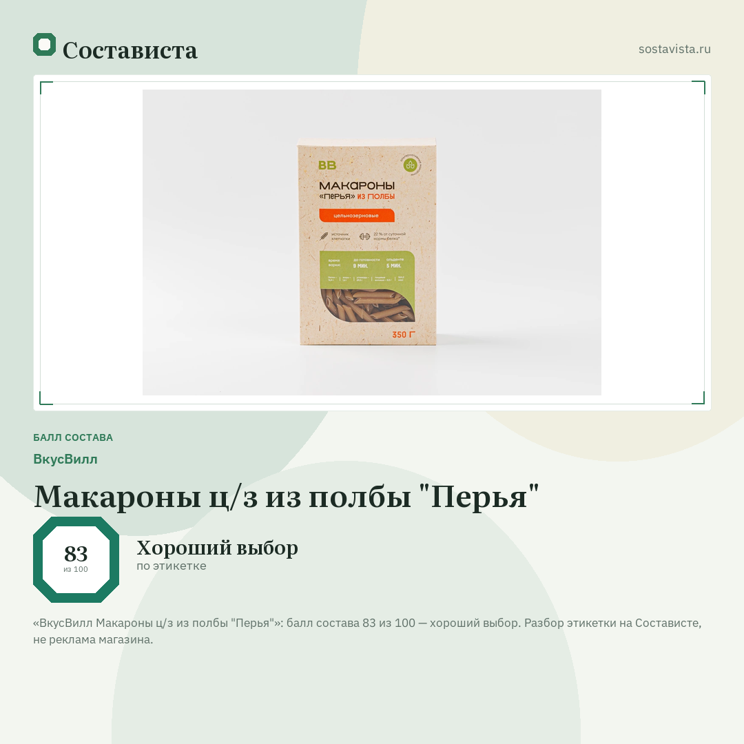 ВкусВилл Макароны ц/з из полбы "Перья": балл состава 83 из 100 — Состависта