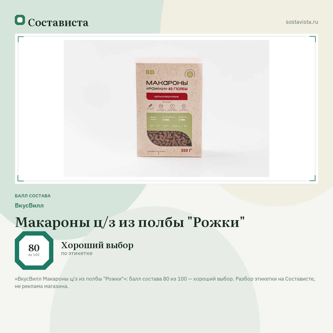 ВкусВилл Макароны ц/з из полбы "Рожки": балл состава 80 из 100 — Состависта