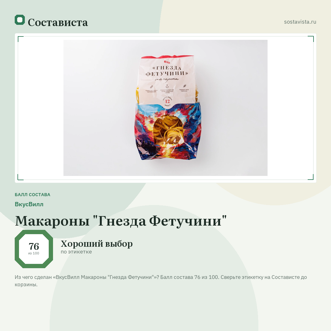 ВкусВилл Макароны "Гнезда Фетучини": балл состава 76 из 100 — Состависта