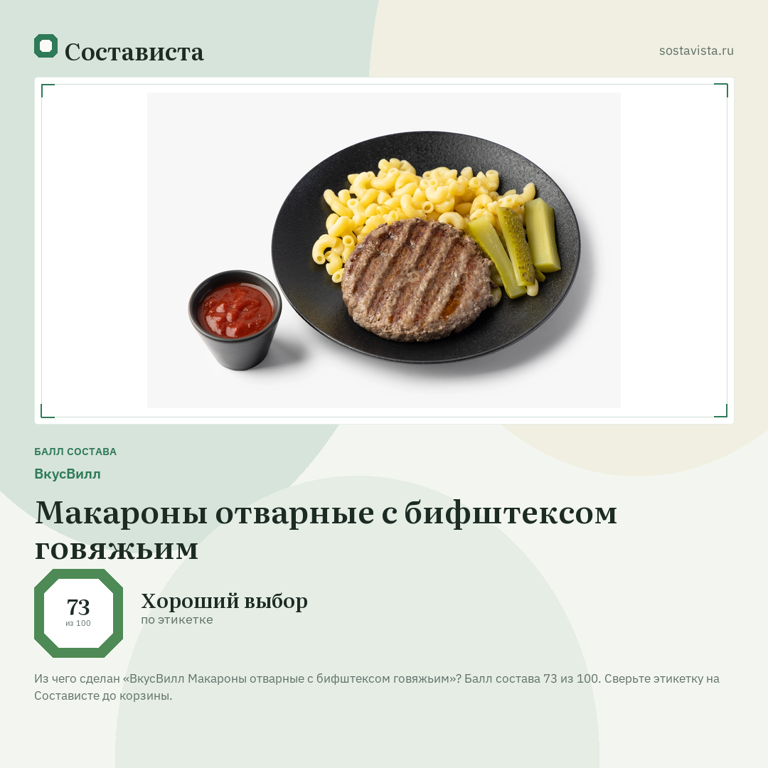 ВкусВилл Макароны отварные с бифштексом говяжьим: балл состава 73 из 100 — Состависта