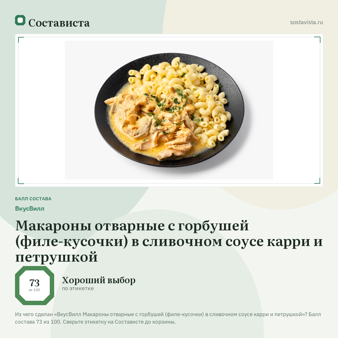 ВкусВилл Макароны отварные с горбушей (филе-кусочки) в сливочном соусе карри и петрушкой: балл состава 73 из 100 — Состависта
