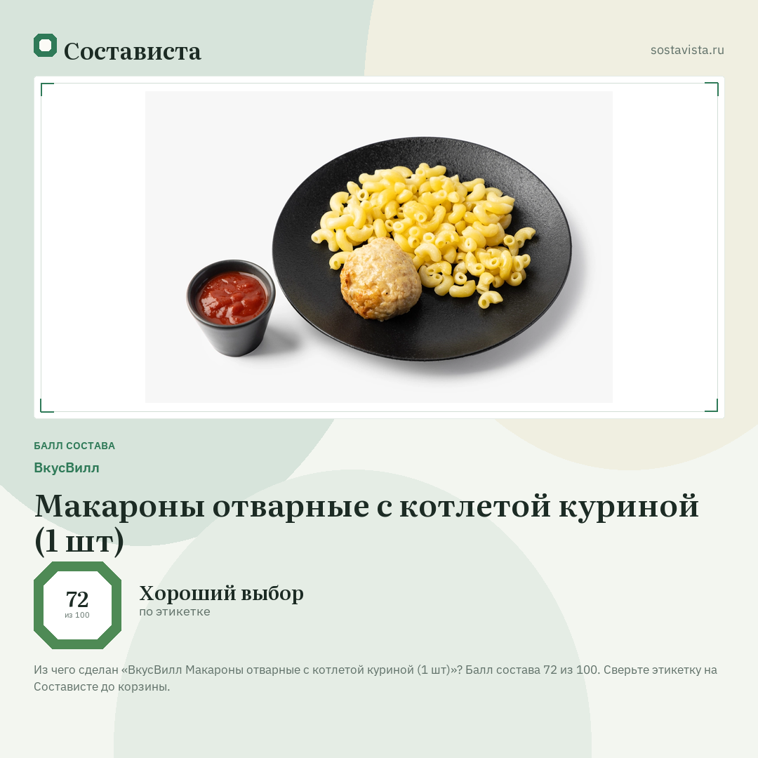 ВкусВилл Макароны отварные с котлетой куриной (1 шт): балл состава 72 из 100 — Состависта