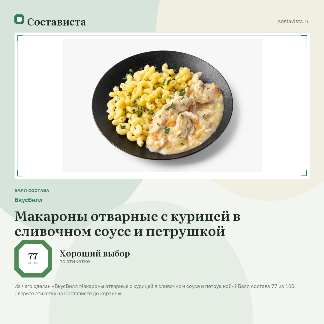 ВкусВилл Макароны отварные с курицей в сливочном соусе и петрушкой: балл состава 77 из 100 — Состависта