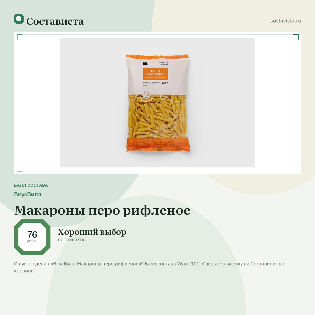 ВкусВилл Макароны перо рифленое: балл состава 76 из 100 — Состависта