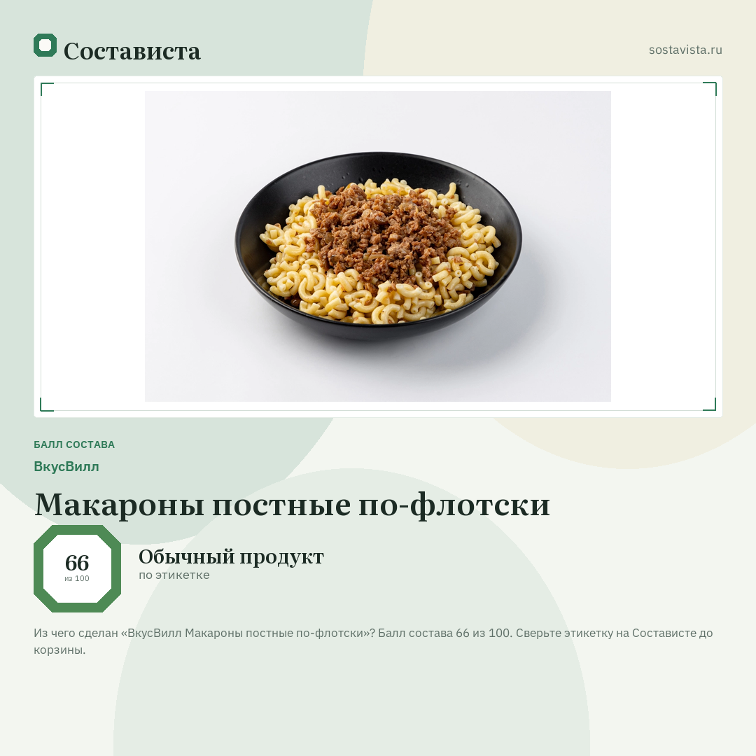 ВкусВилл Макароны постные по-флотски: балл состава 66 из 100 — Состависта