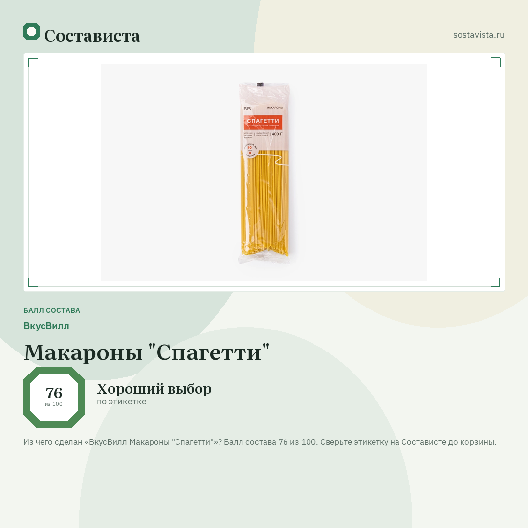 ВкусВилл Макароны "Спагетти": балл состава 76 из 100 — Состависта