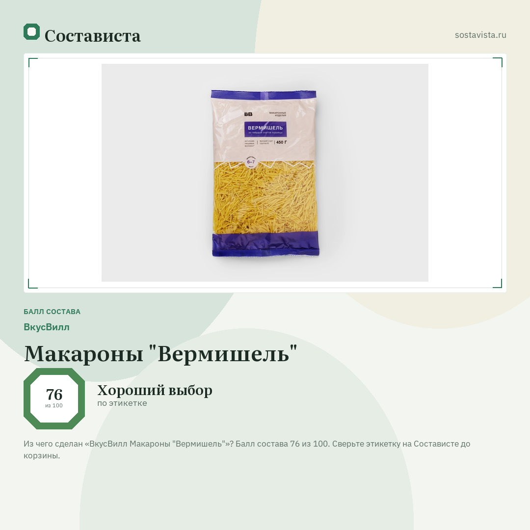 ВкусВилл Макароны "Вермишель": балл состава 76 из 100 — Состависта