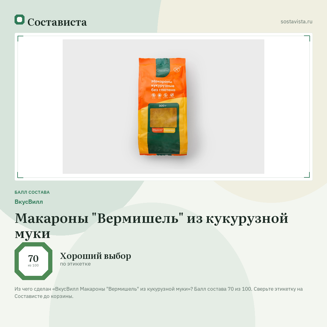ВкусВилл Макароны "Вермишель" из кукурузной муки: балл состава 70 из 100 — Состависта
