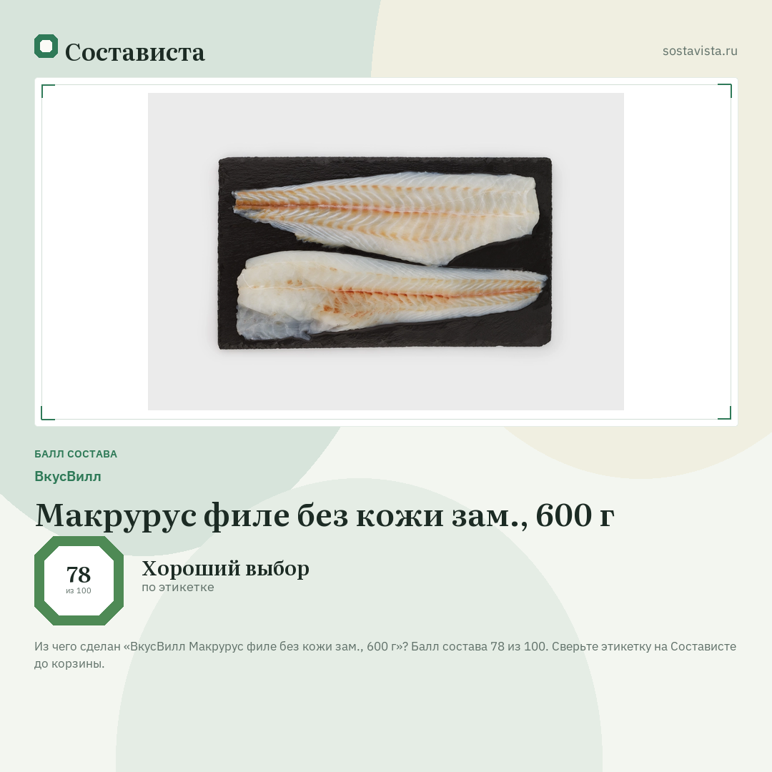 ВкусВилл Макрурус филе без кожи зам., 600 г: балл состава 78 из 100 — Состависта