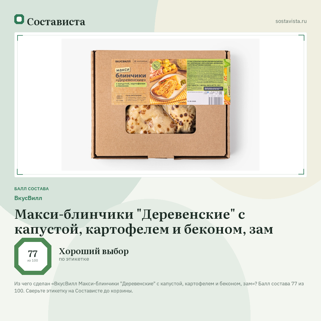 ВкусВилл Макси-блинчики "Деревенские" с капустой, картофелем и беконом, зам: балл состава 77 из 100 — Состависта