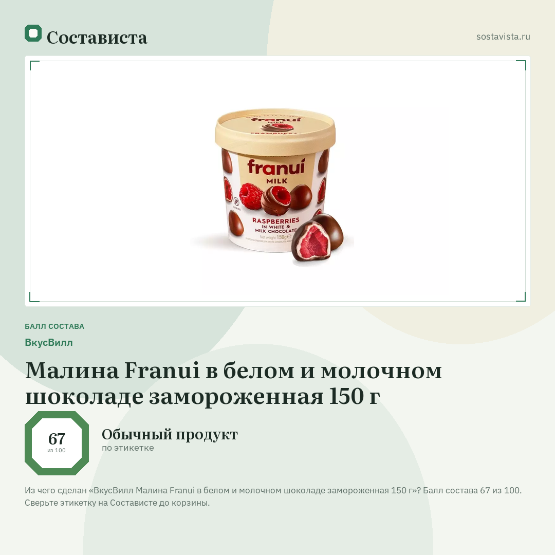 ВкусВилл Малина Franui в белом и молочном шоколаде замороженная 150 г: балл состава 67 из 100 — Состависта