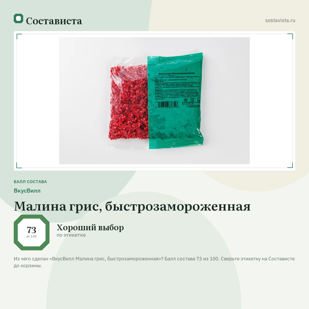 ВкусВилл Малина грис, быстрозамороженная: балл состава 73 из 100 — Состависта