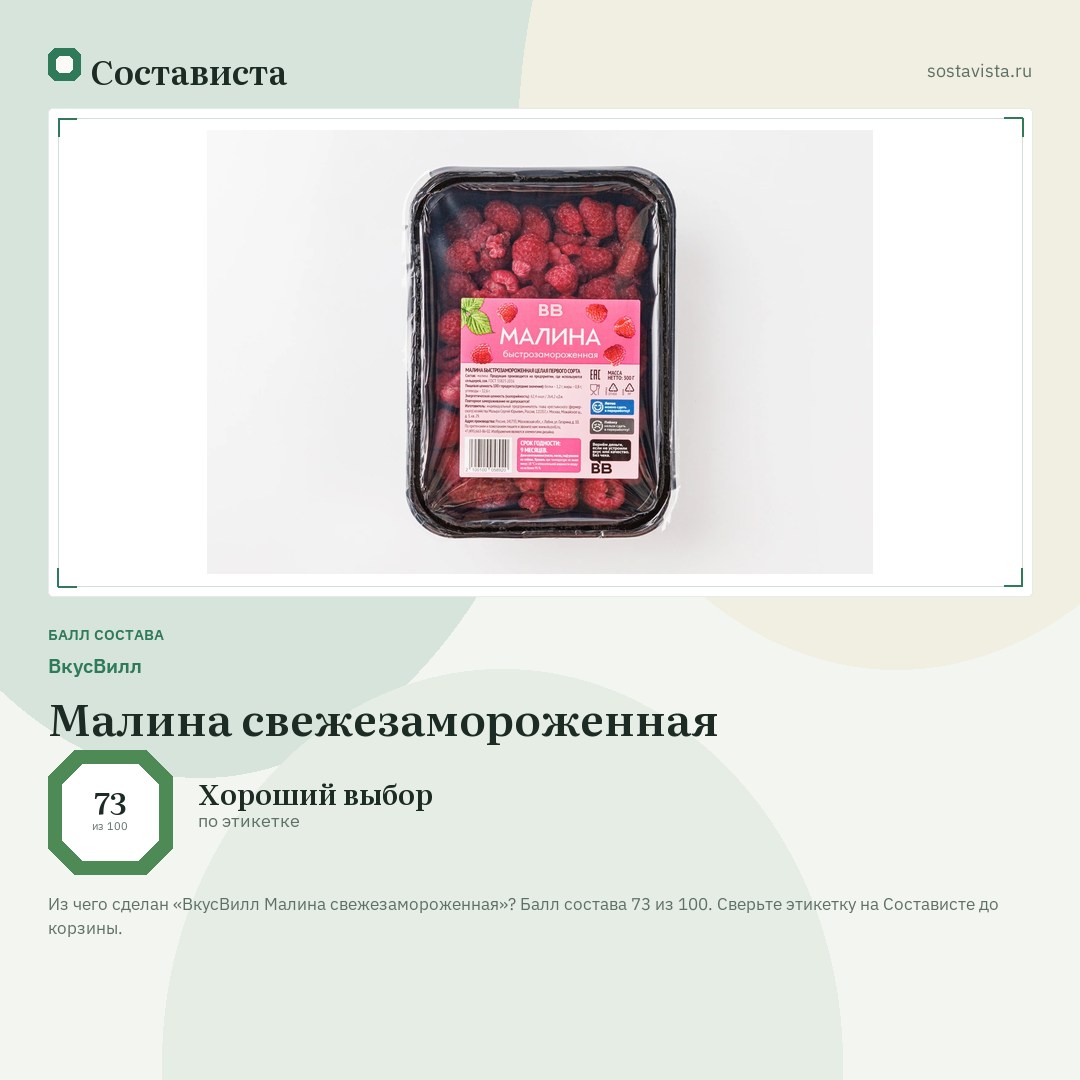 ВкусВилл Малина свежезамороженная: балл состава 73 из 100 — Состависта