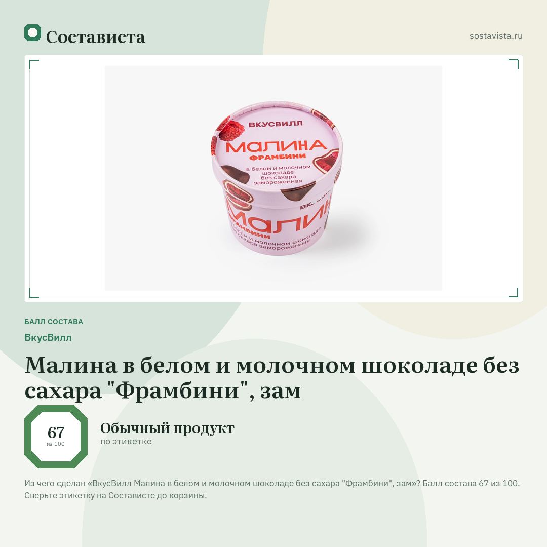 ВкусВилл Малина в белом и молочном шоколаде без сахара "Фрамбини", зам: балл состава 67 из 100 — Состависта