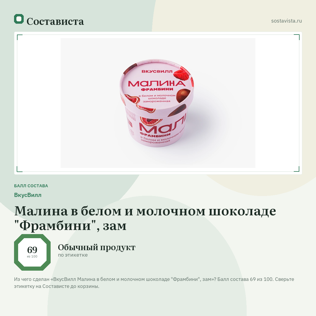 ВкусВилл Малина в белом и молочном шоколаде "Фрамбини", зам: балл состава 69 из 100 — Состависта