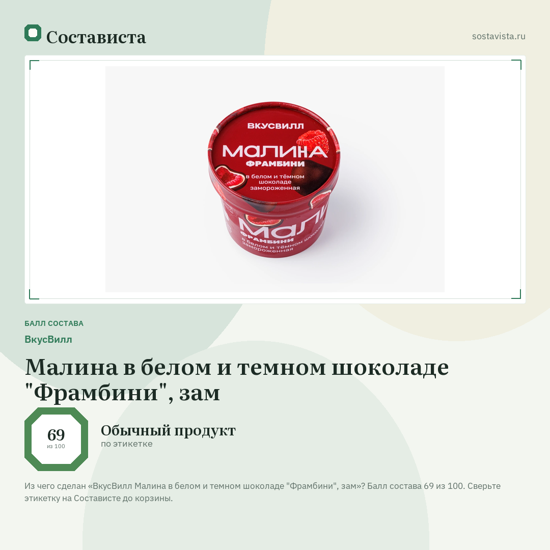 ВкусВилл Малина в белом и темном шоколаде "Фрамбини", зам: балл состава 69 из 100 — Состависта