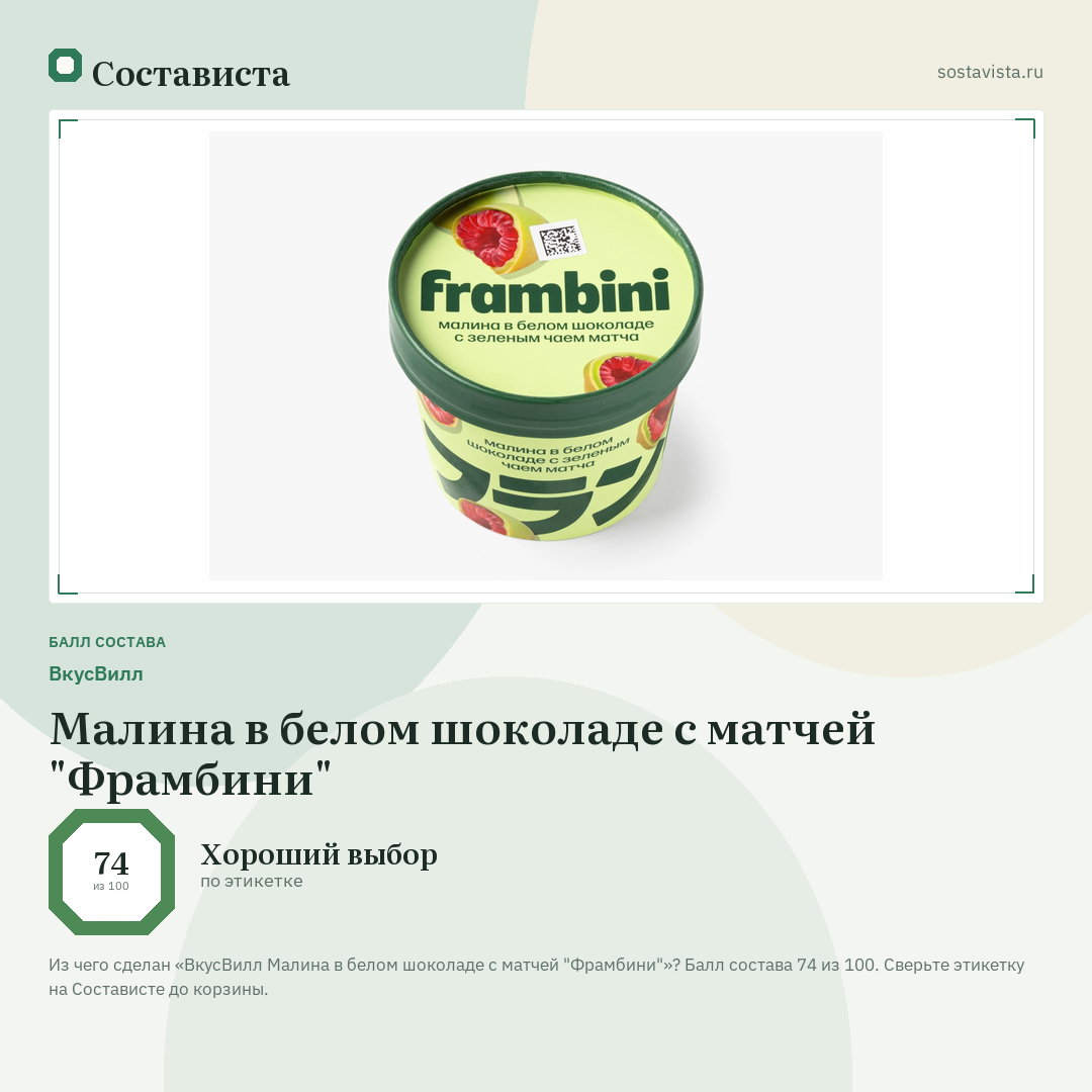 ВкусВилл Малина в белом шоколаде с матчей "Фрамбини": балл состава 74 из 100 — Состависта