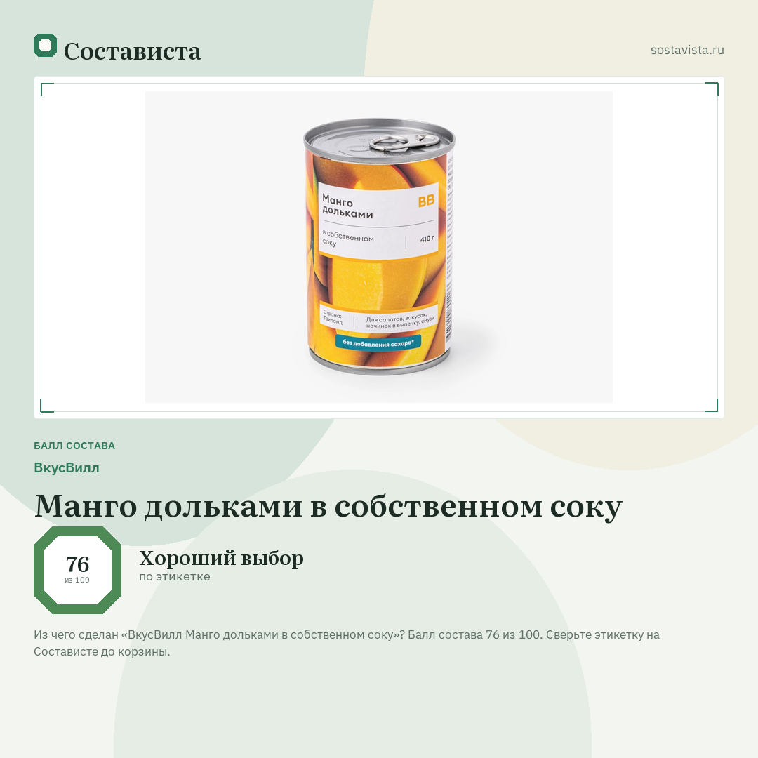 ВкусВилл Манго дольками в собственном соку: балл состава 76 из 100 — Состависта