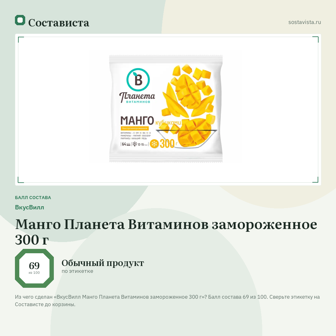 ВкусВилл Манго Планета Витаминов замороженное 300 г: балл состава 69 из 100 — Состависта