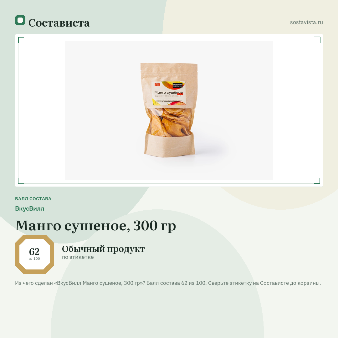 ВкусВилл Манго сушеное, 300 гр: балл состава 62 из 100 — Состависта