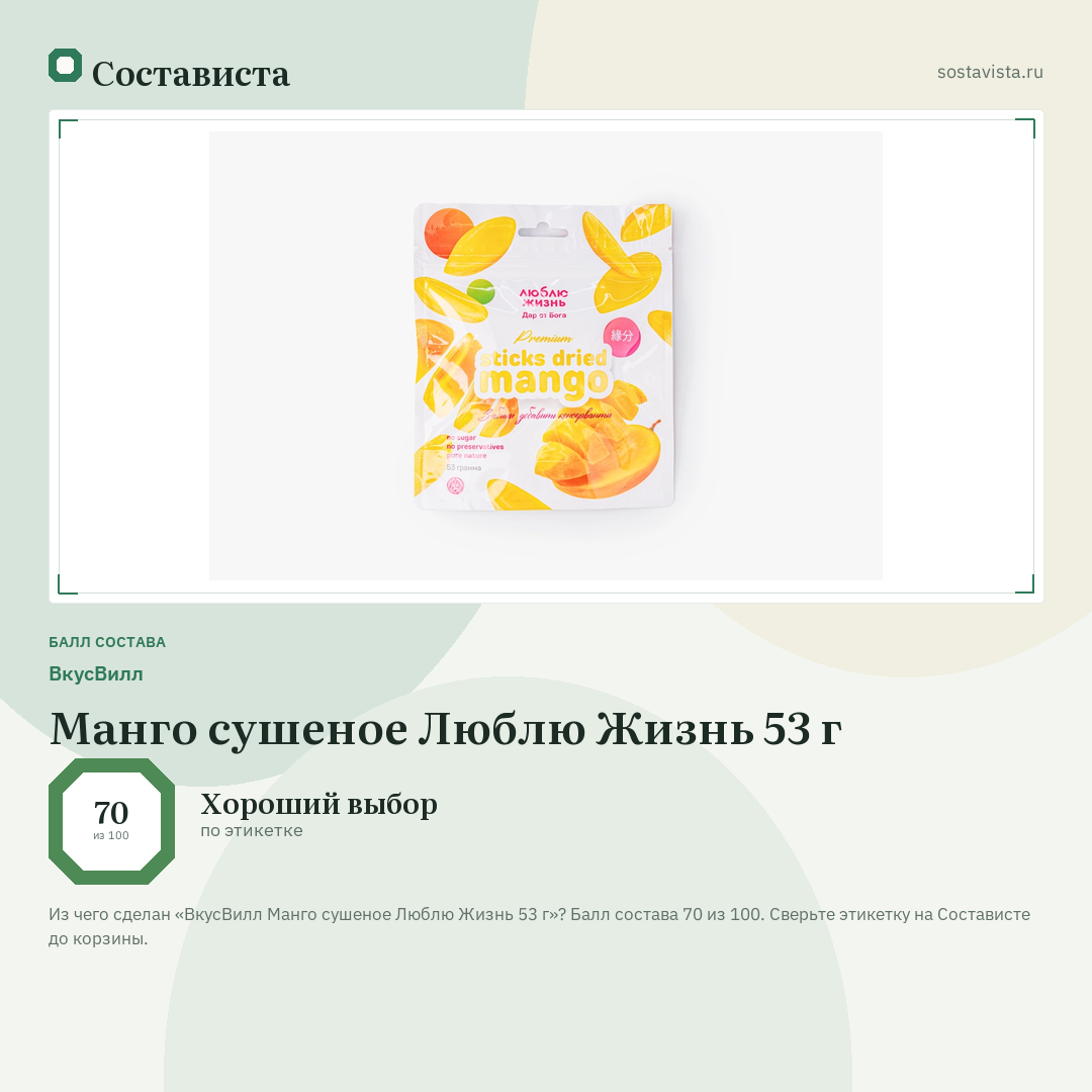 ВкусВилл Манго сушеное Люблю Жизнь 53 г: балл состава 70 из 100 — Состависта