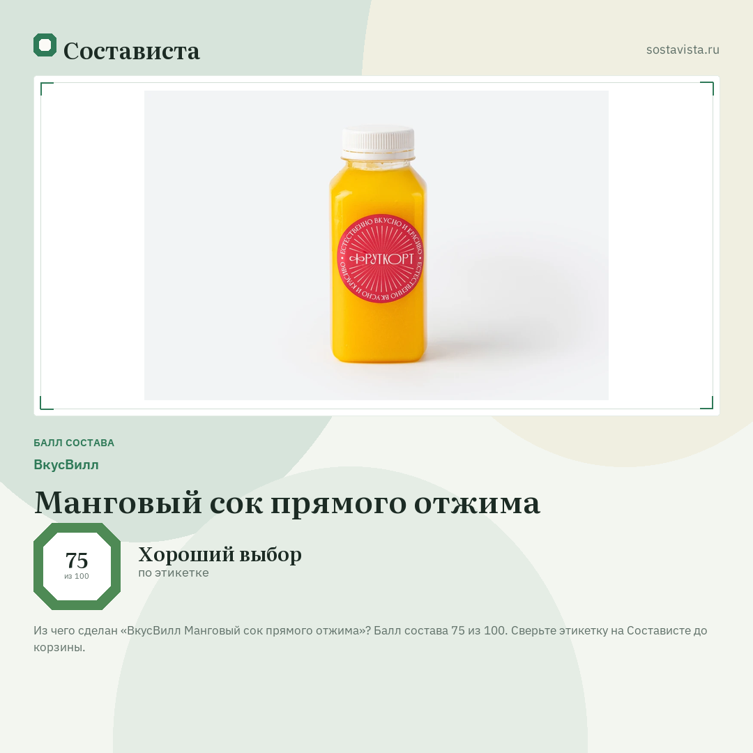 ВкусВилл Манговый сок прямого отжима: балл состава 75 из 100 — Состависта
