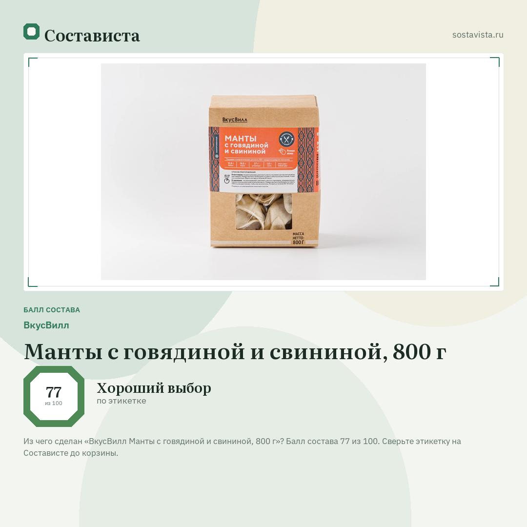 ВкусВилл Манты с говядиной и свининой, 800 г: балл состава 77 из 100 — Состависта