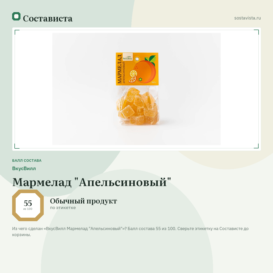 ВкусВилл Мармелад "Апельсиновый": балл состава 55 из 100 — Состависта