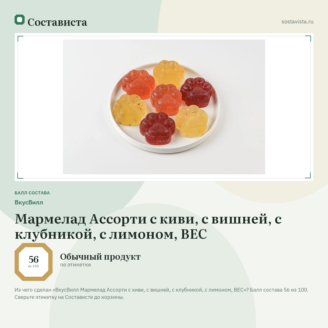 ВкусВилл Мармелад Ассорти с киви, с вишней, с клубникой, с лимоном, ВЕС: балл состава 56 из 100 — Состависта