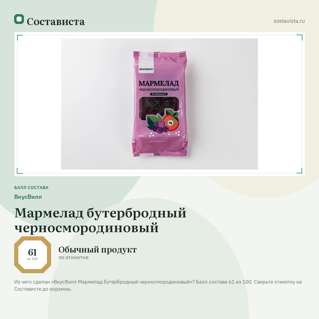 ВкусВилл Мармелад бутербродный черносмородиновый: балл состава 61 из 100 — Состависта
