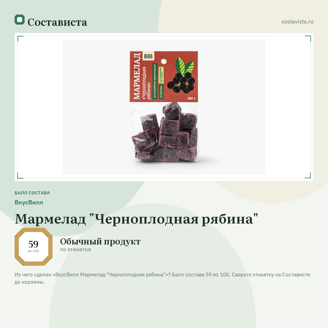 ВкусВилл Мармелад "Черноплодная рябина": балл состава 59 из 100 — Состависта