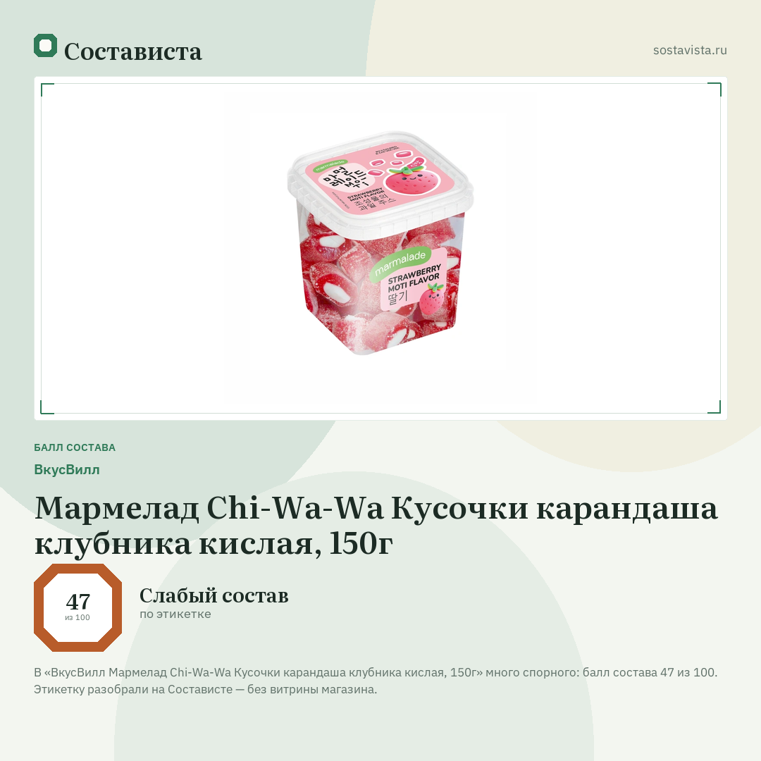 ВкусВилл Мармелад Chi-Wa-Wa Кусочки карандаша клубника кислая, 150г: балл состава 47 из 100 — Состависта