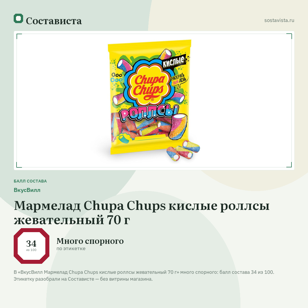 ВкусВилл Мармелад Chupa Chups кислые роллсы жевательный 70 г: балл состава 34 из 100 — Состависта