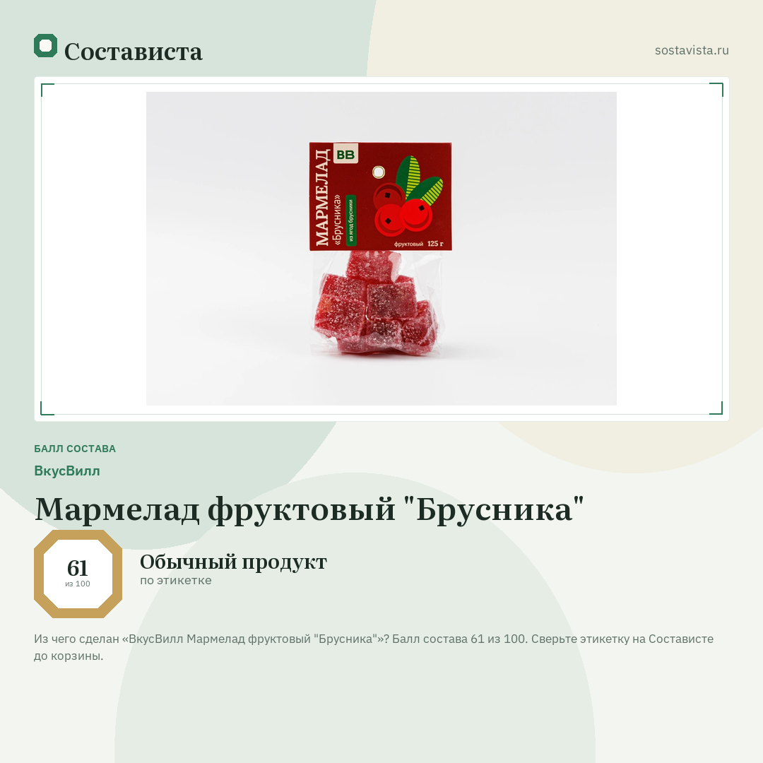 ВкусВилл Мармелад фруктовый "Брусника": балл состава 61 из 100 — Состависта