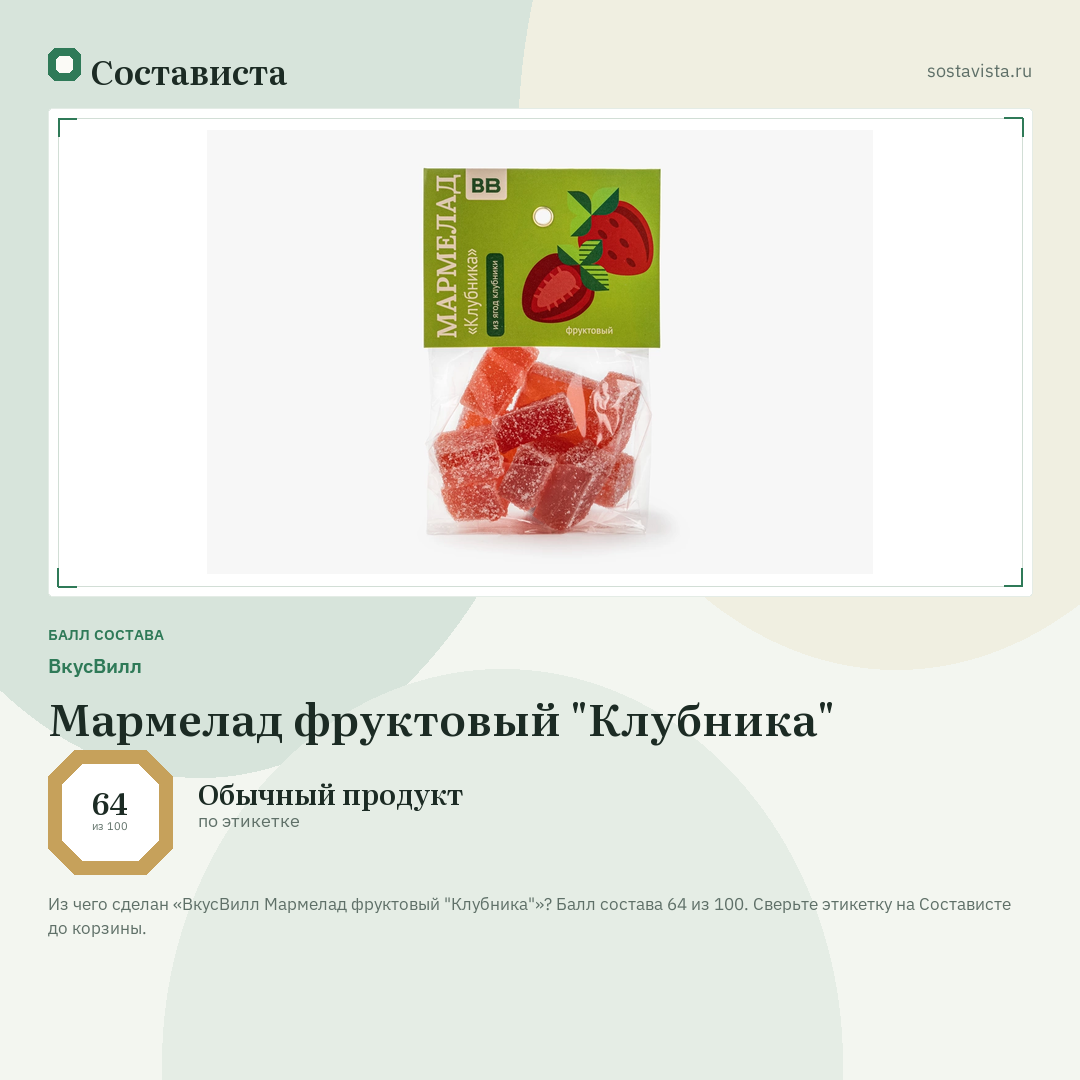ВкусВилл Мармелад фруктовый "Клубника": балл состава 64 из 100 — Состависта