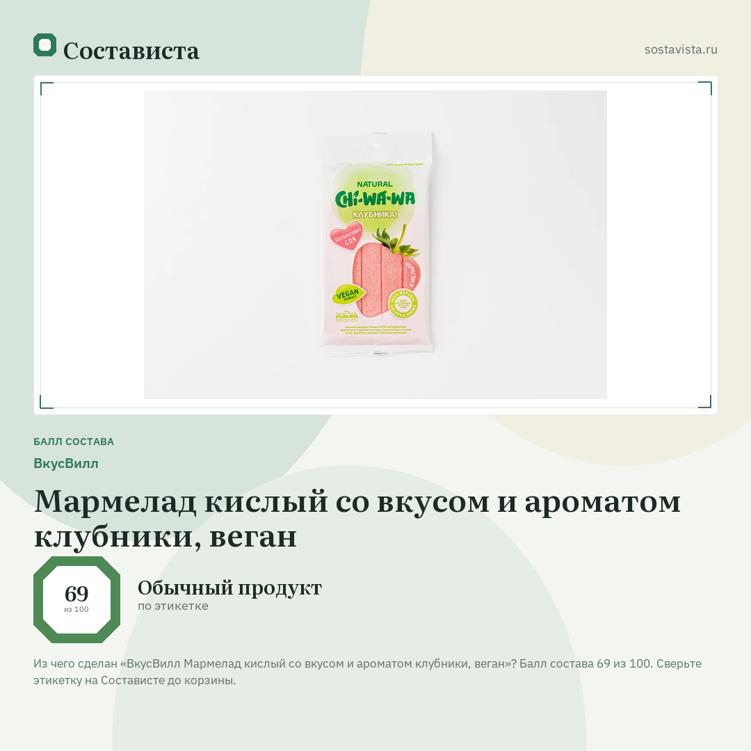 ВкусВилл Мармелад кислый со вкусом и ароматом клубники, веган: балл состава 69 из 100 — Состависта